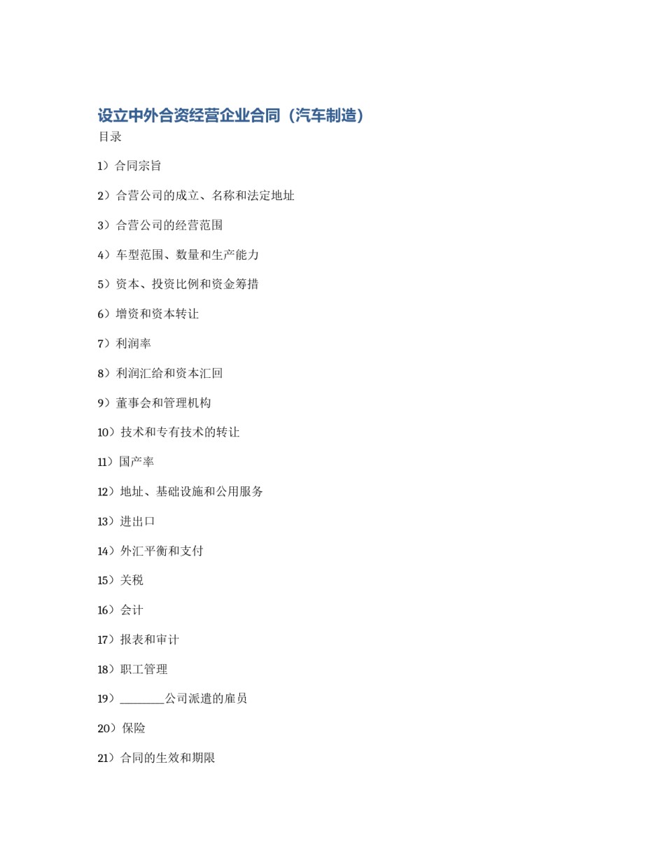 设立中外合资经营企业合同（汽车制造）_第1页