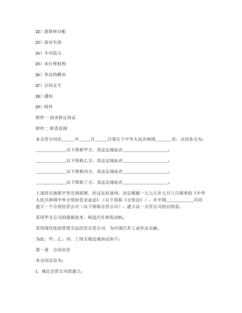 设立中外合资经营企业合同（汽车制造）_第2页