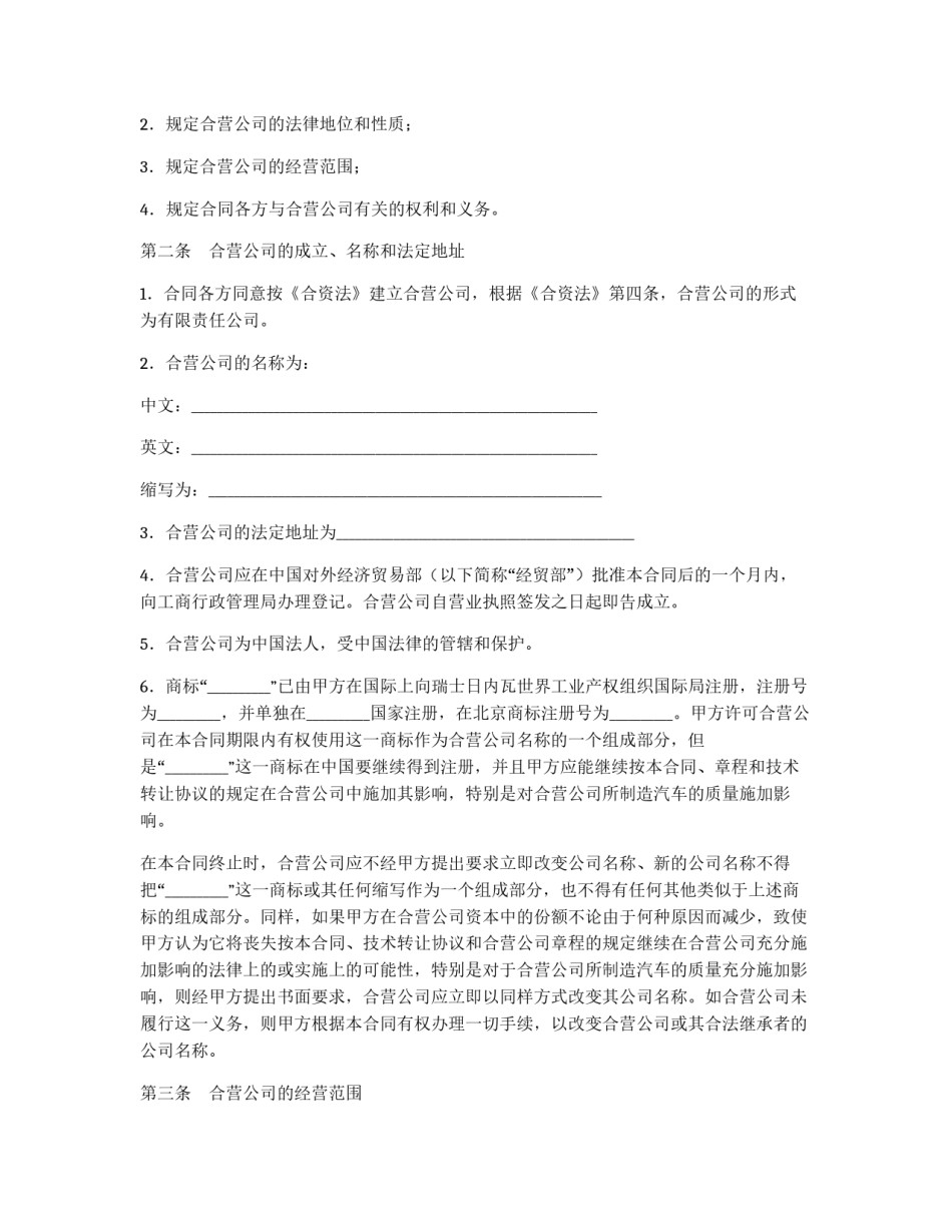设立中外合资经营企业合同（汽车制造）_第3页