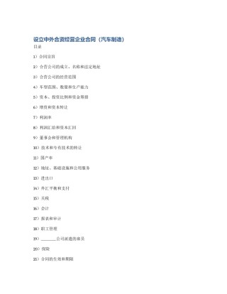 设立中外合资经营企业合同（汽车制造）