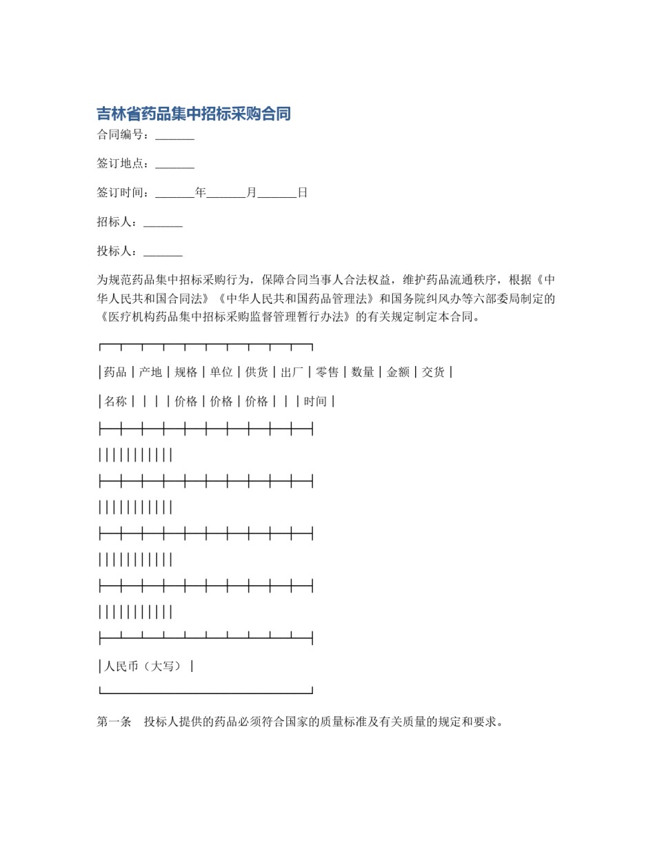 吉林省药品集中招标采购合同_第1页