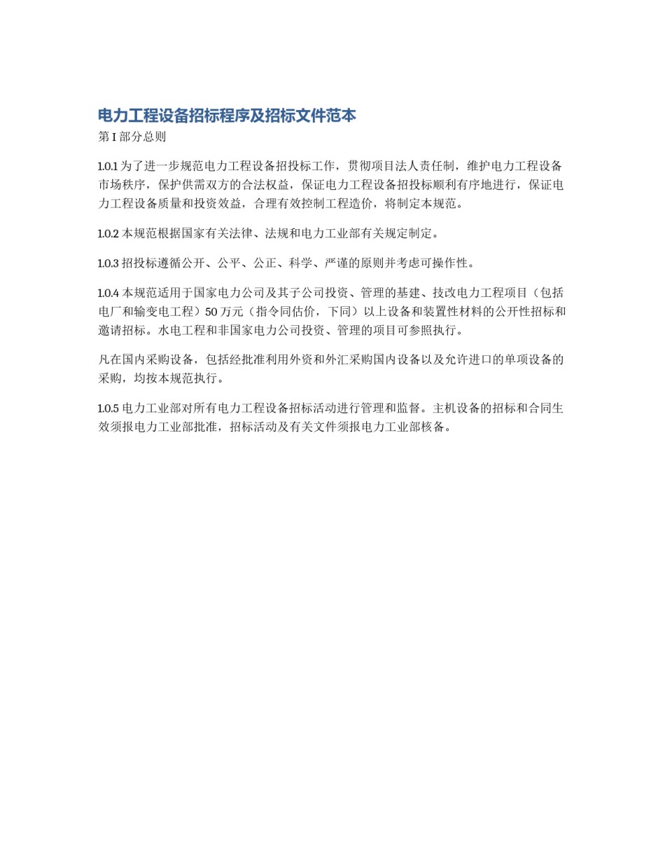 电力工程设备招标程序及招标文件范本_第1页