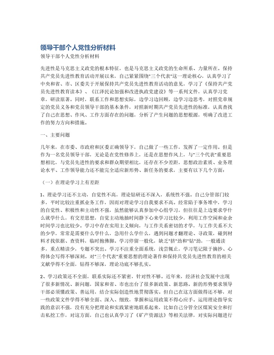 领导干部个人党性分析材料_第1页