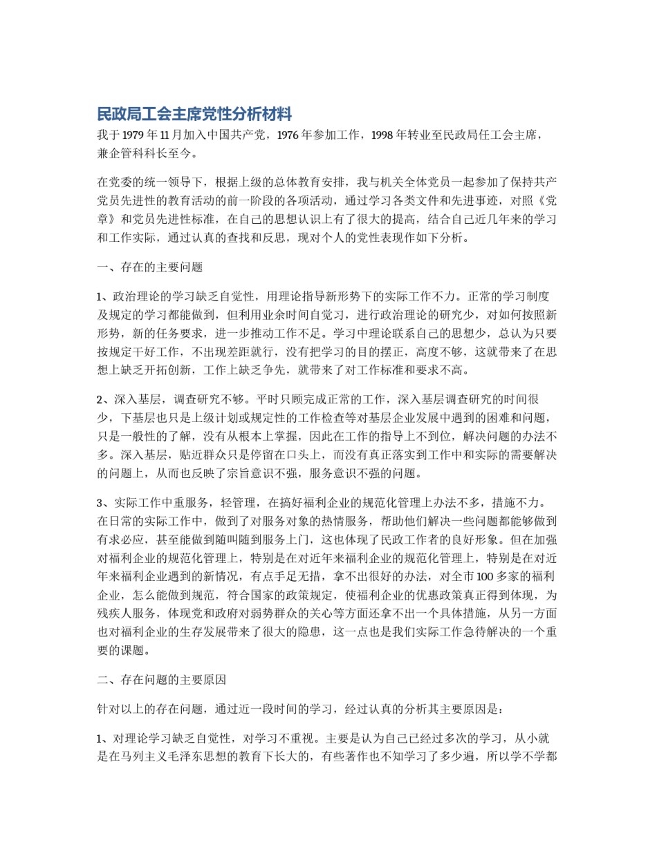 民政局工会主席党性分析材料_第1页