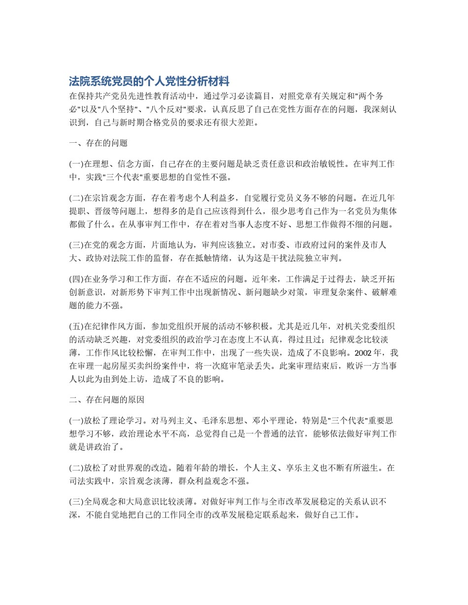 法院系统党员的个人党性分析材料_第1页