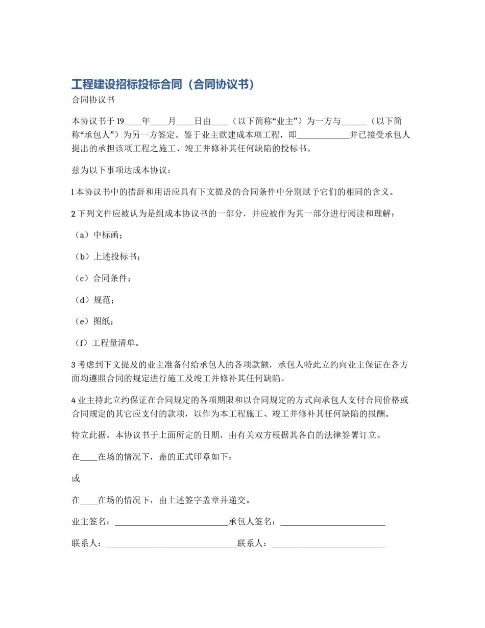 工程建设招标投标合同（合同协议书）_第1页