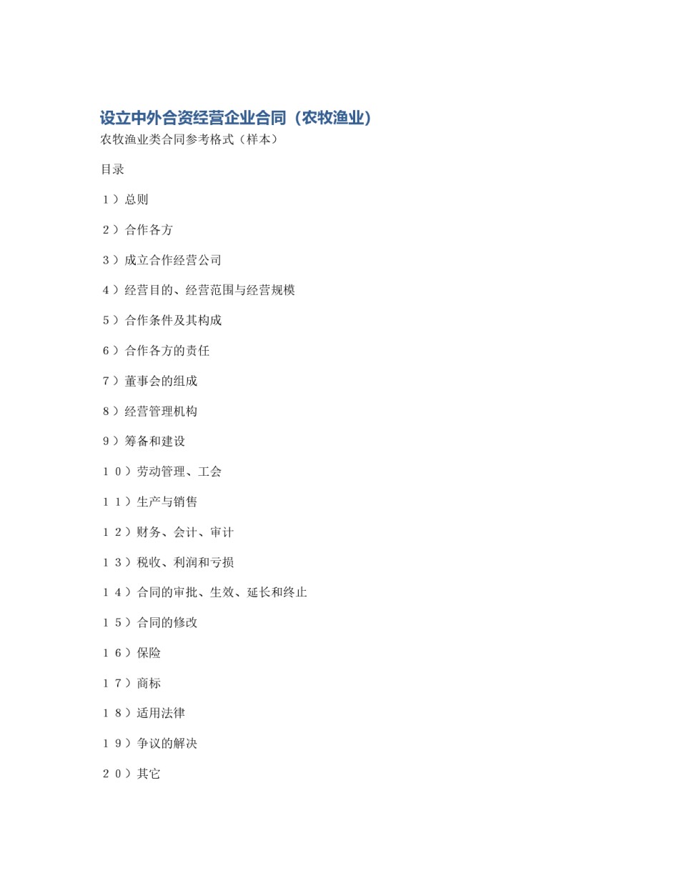 设立中外合资经营企业合同（农牧渔业）_第1页