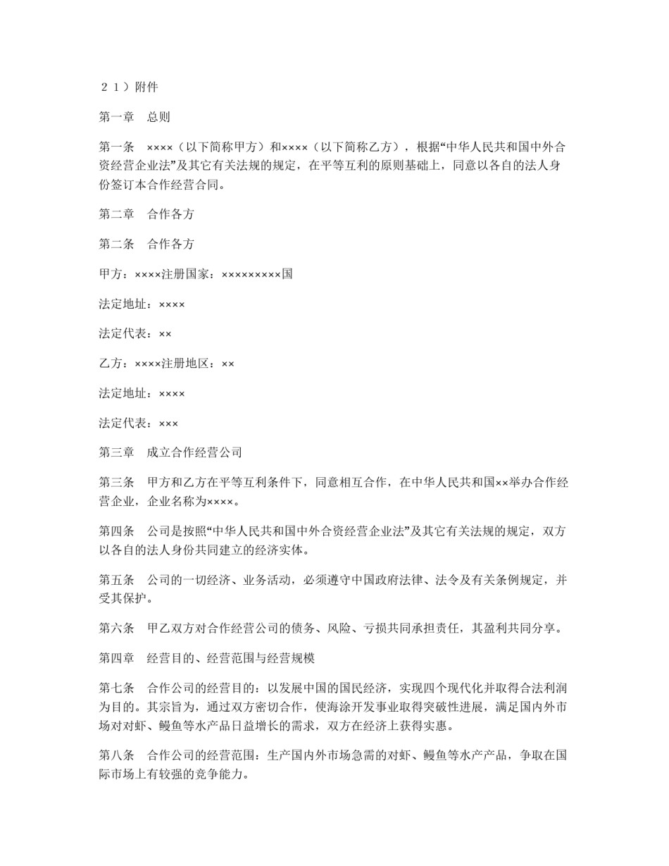 设立中外合资经营企业合同（农牧渔业）_第2页