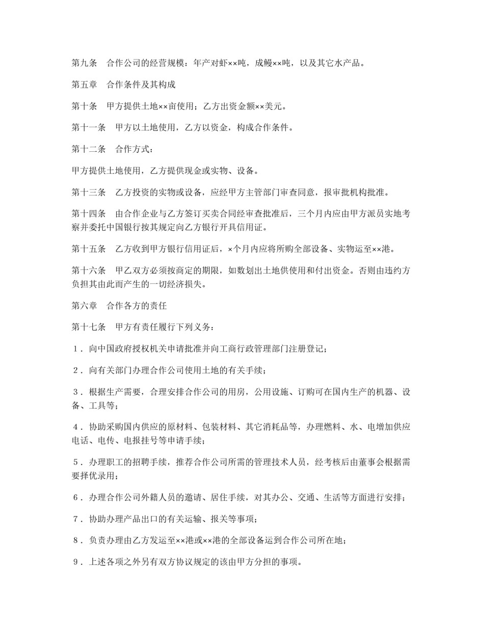 设立中外合资经营企业合同（农牧渔业）_第3页