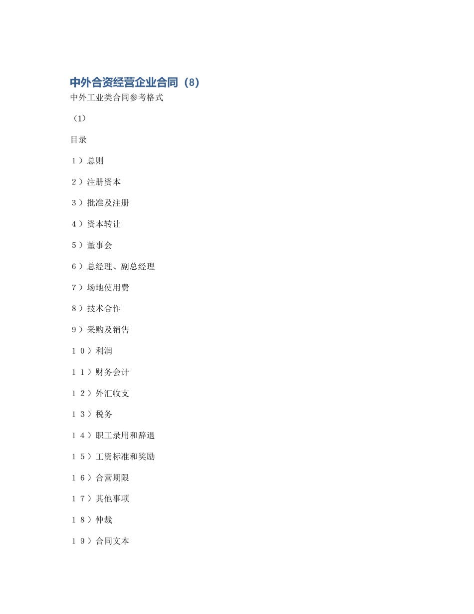 中外合资经营企业合同（8）_第1页