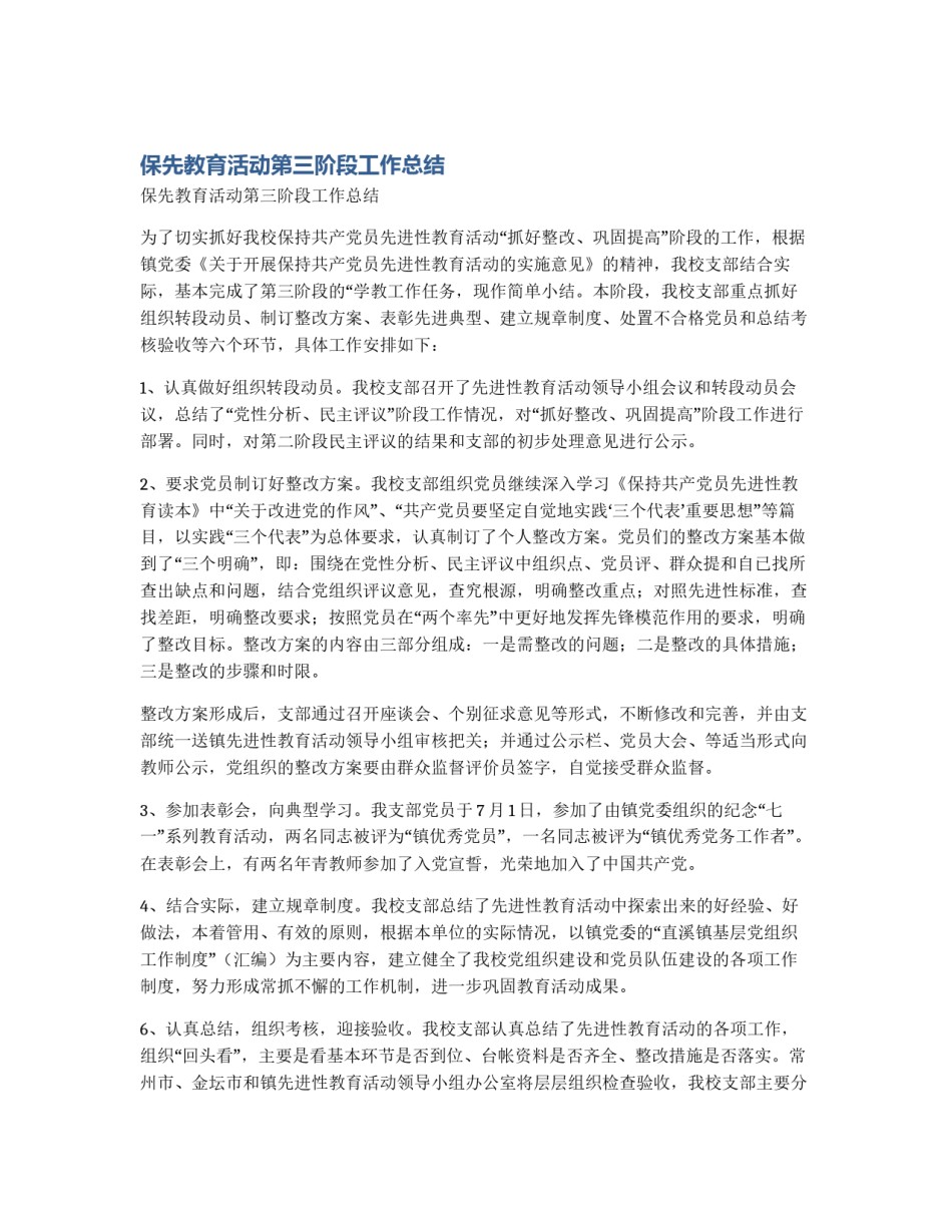 保先教育活动第三阶段工作总结_第1页