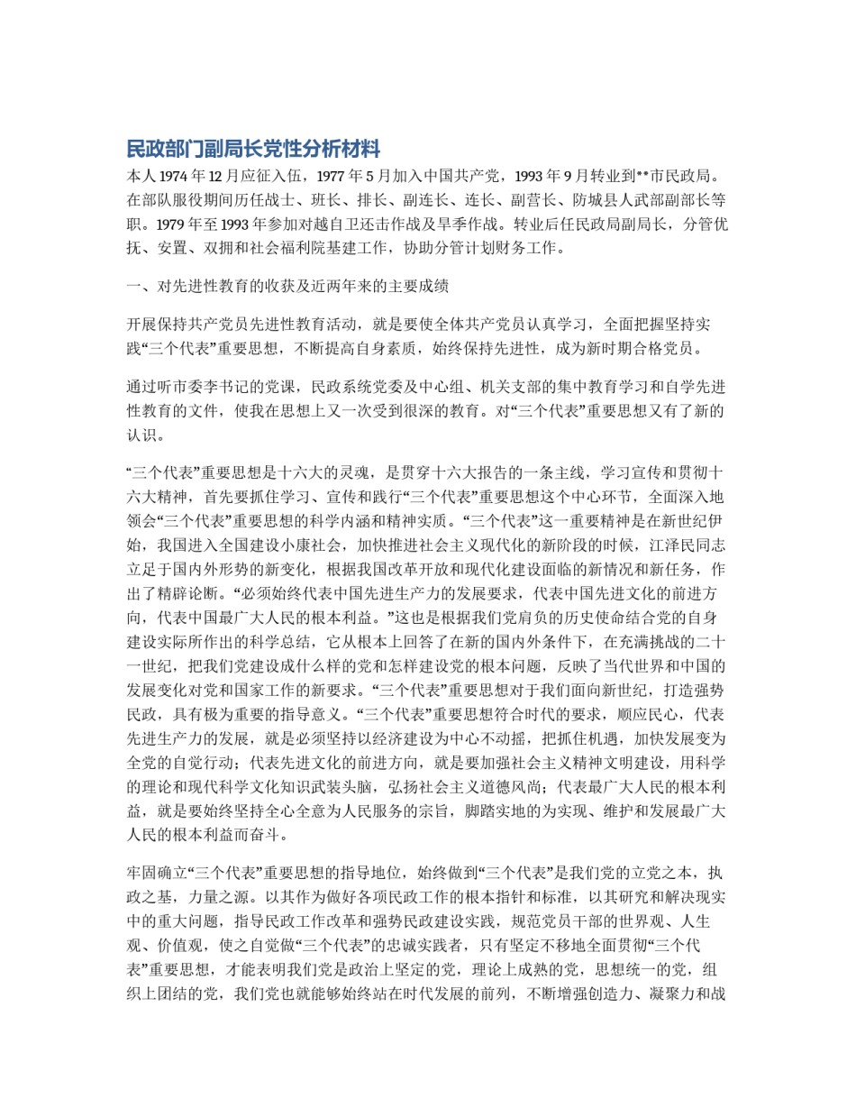 民政部门副局长党性分析材料_第1页