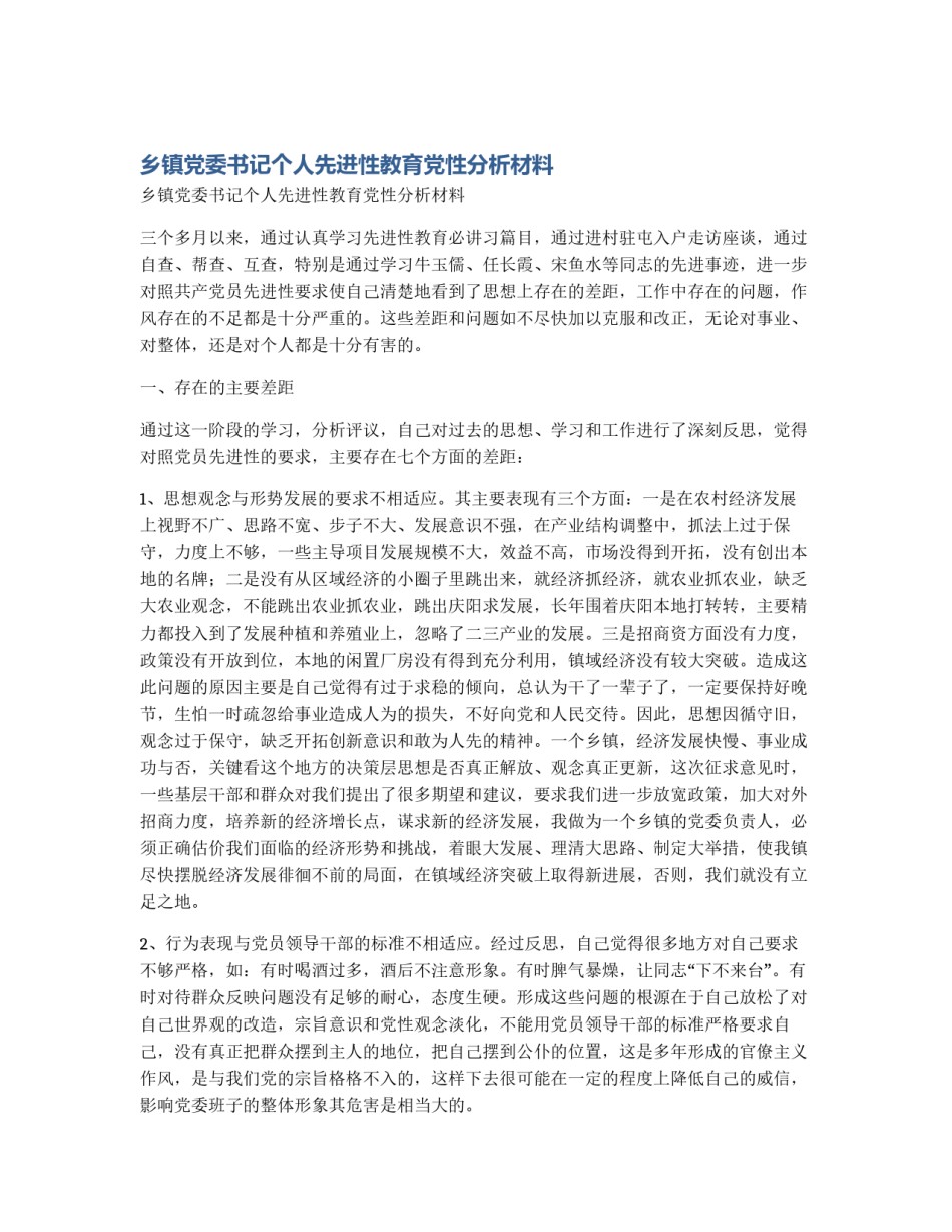 乡镇党委书记个人先进性教育党性分析材料_第1页