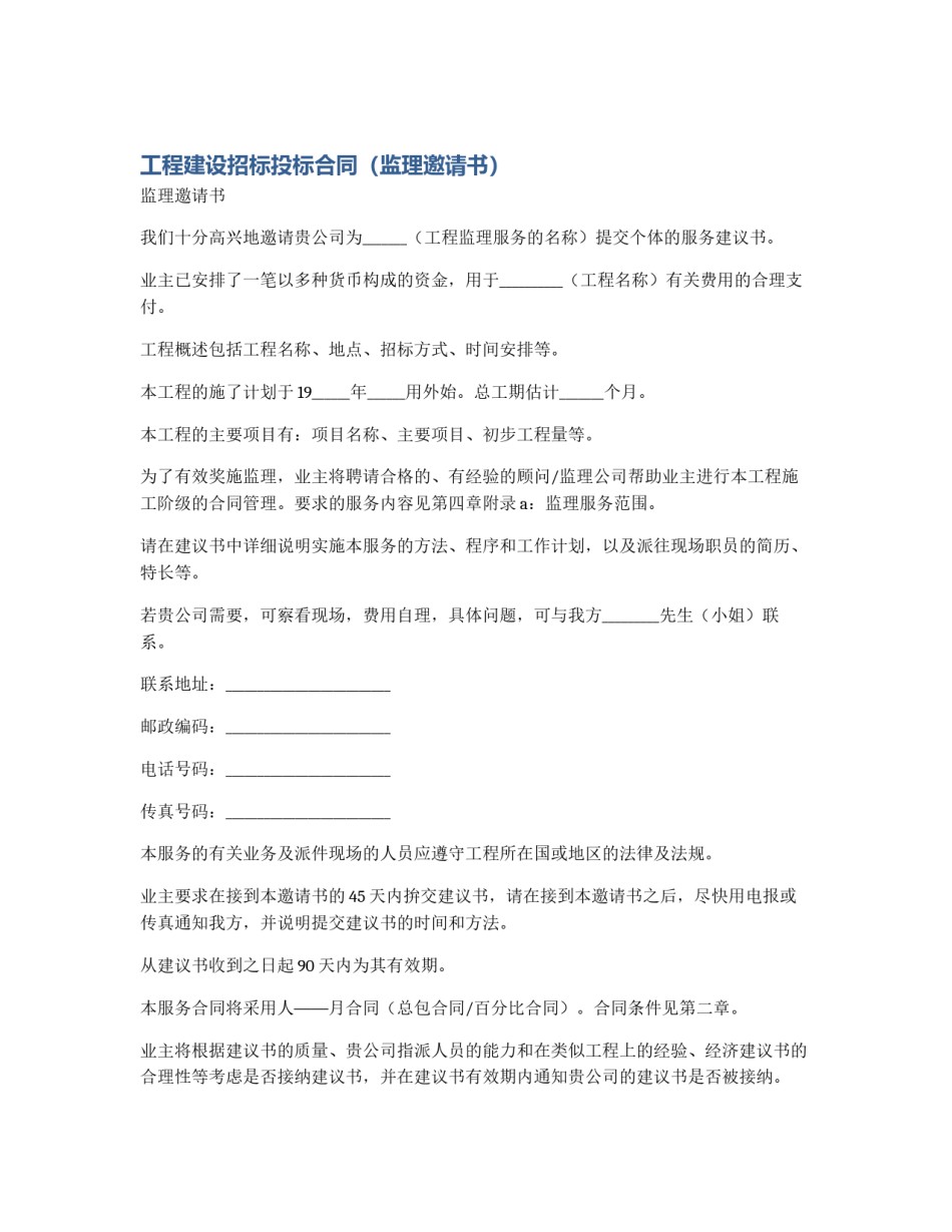 工程建设招标投标合同（监理邀请书）_第1页