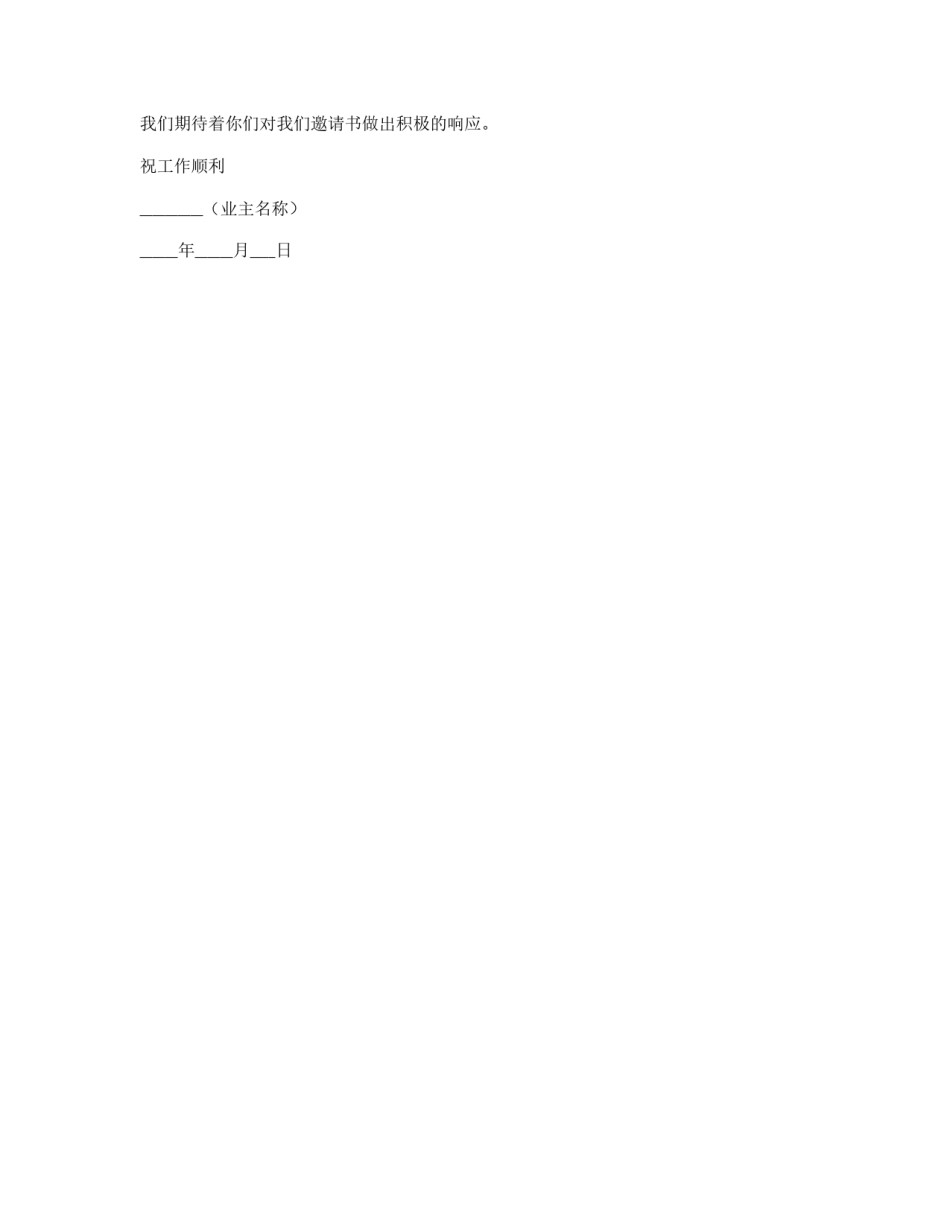 工程建设招标投标合同（监理邀请书）_第2页
