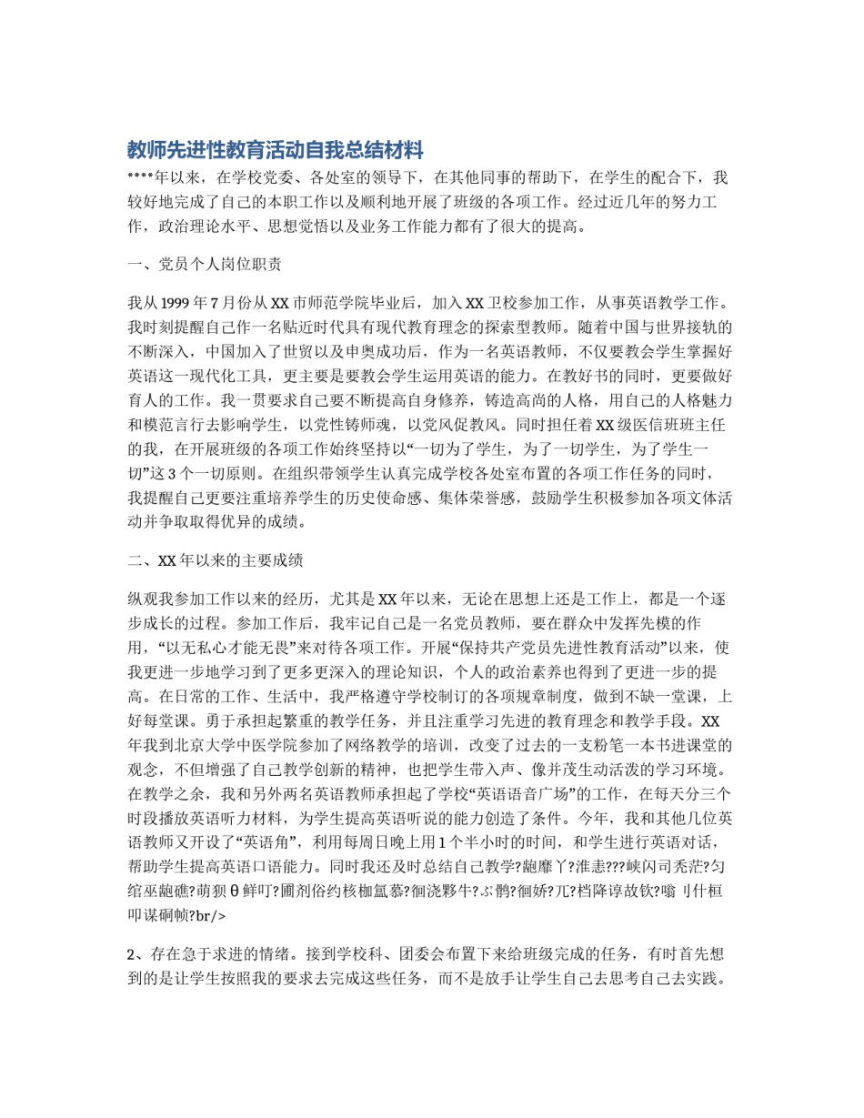 教师先进性教育活动自我总结材料_第1页