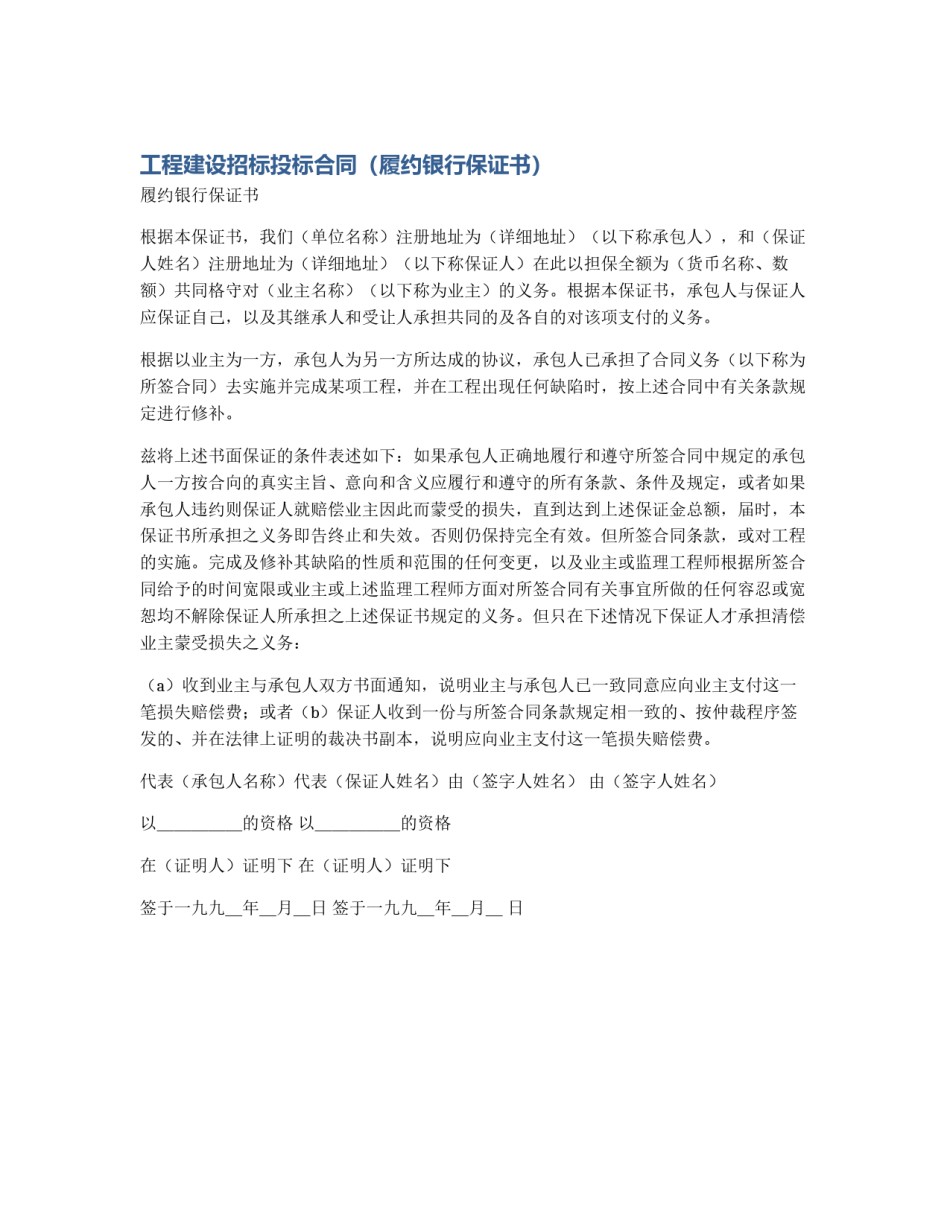 工程建设招标投标合同（履约银行保证书）_第1页