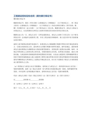 工程建设招标投标合同（履约银行保证书）