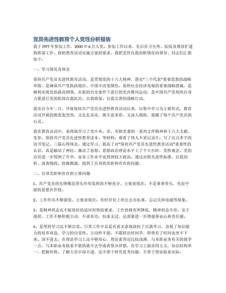 党员先进性教育个人党性分析报告_第1页