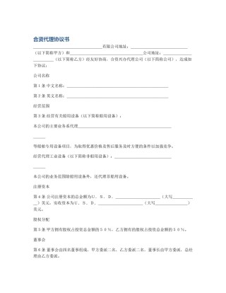 合资代理协议书