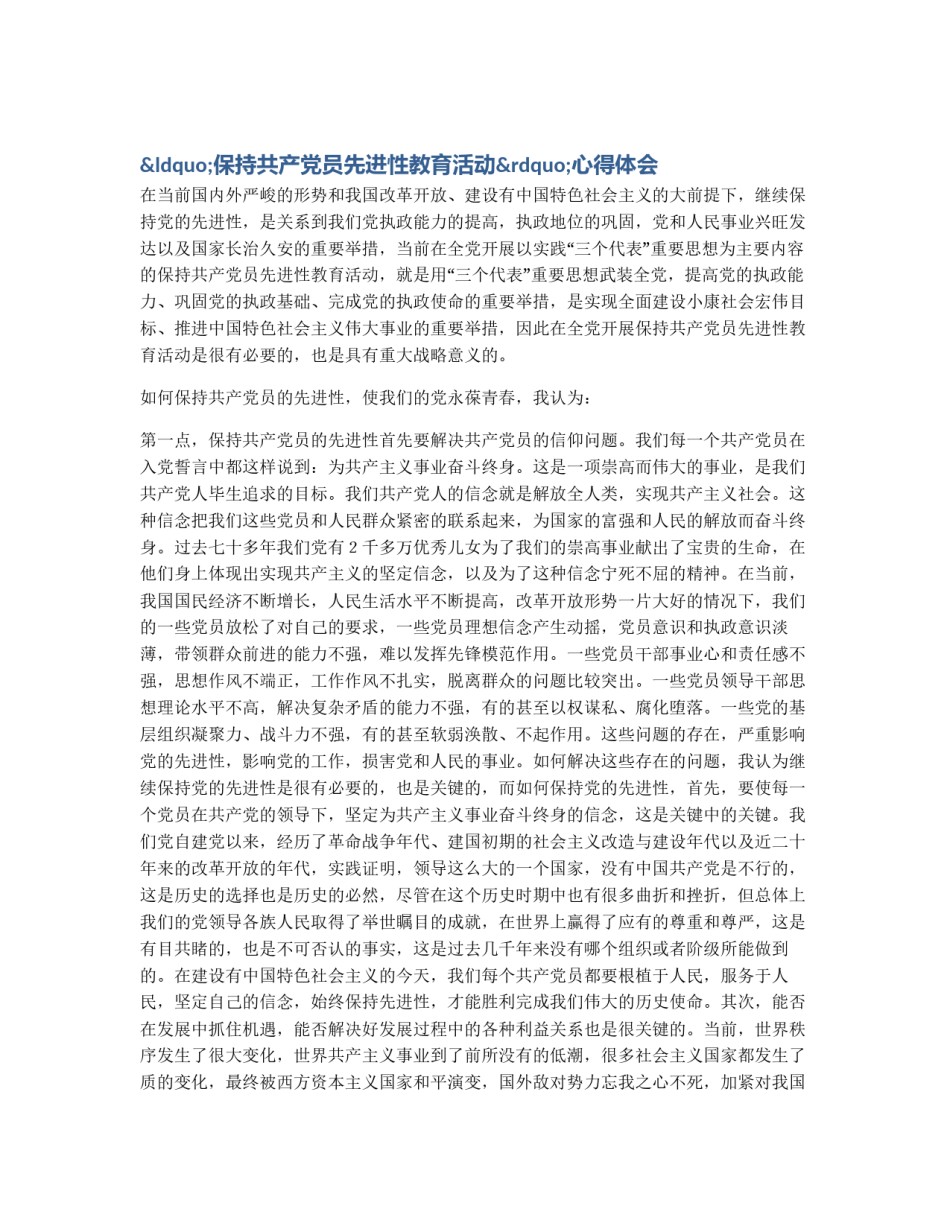 “保持共产党员先进性教育活动”心得体会_第1页