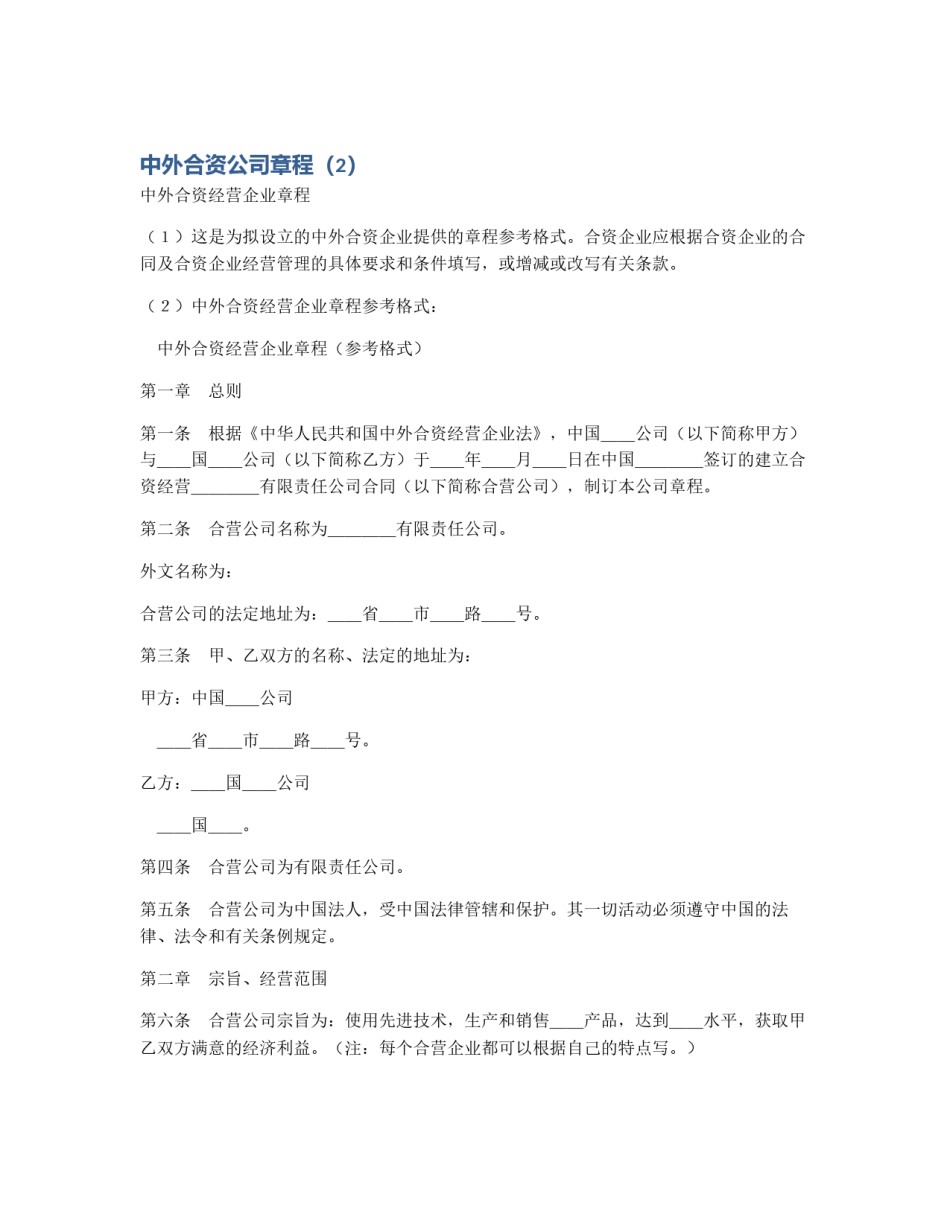 中外合资公司章程（2）_第1页