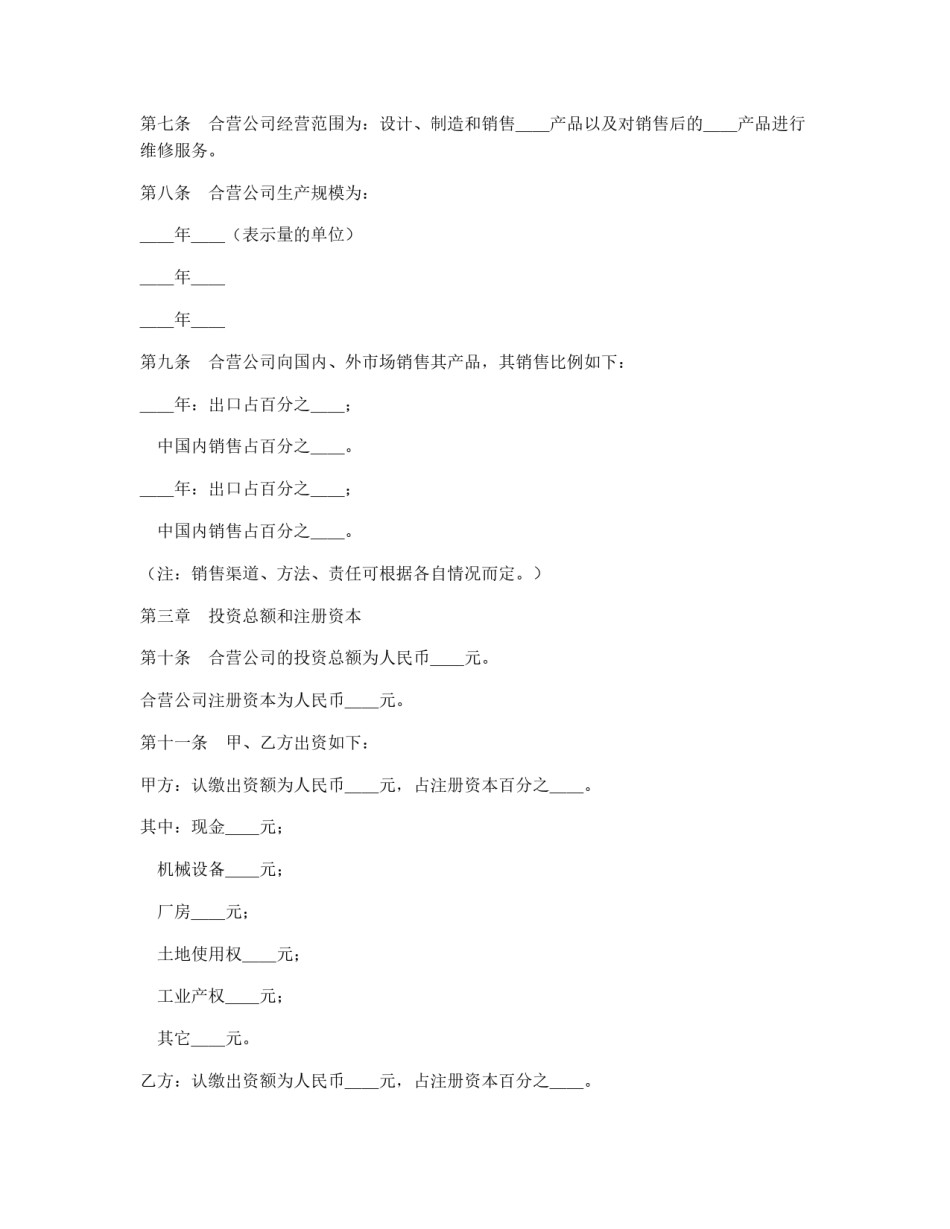中外合资公司章程（2）_第2页