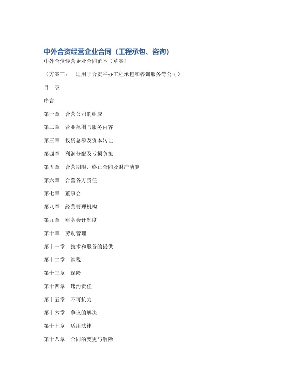 中外合资经营企业合同（工程承包、咨询）_第1页