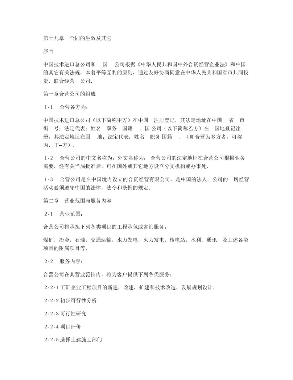中外合资经营企业合同（工程承包、咨询）_第2页