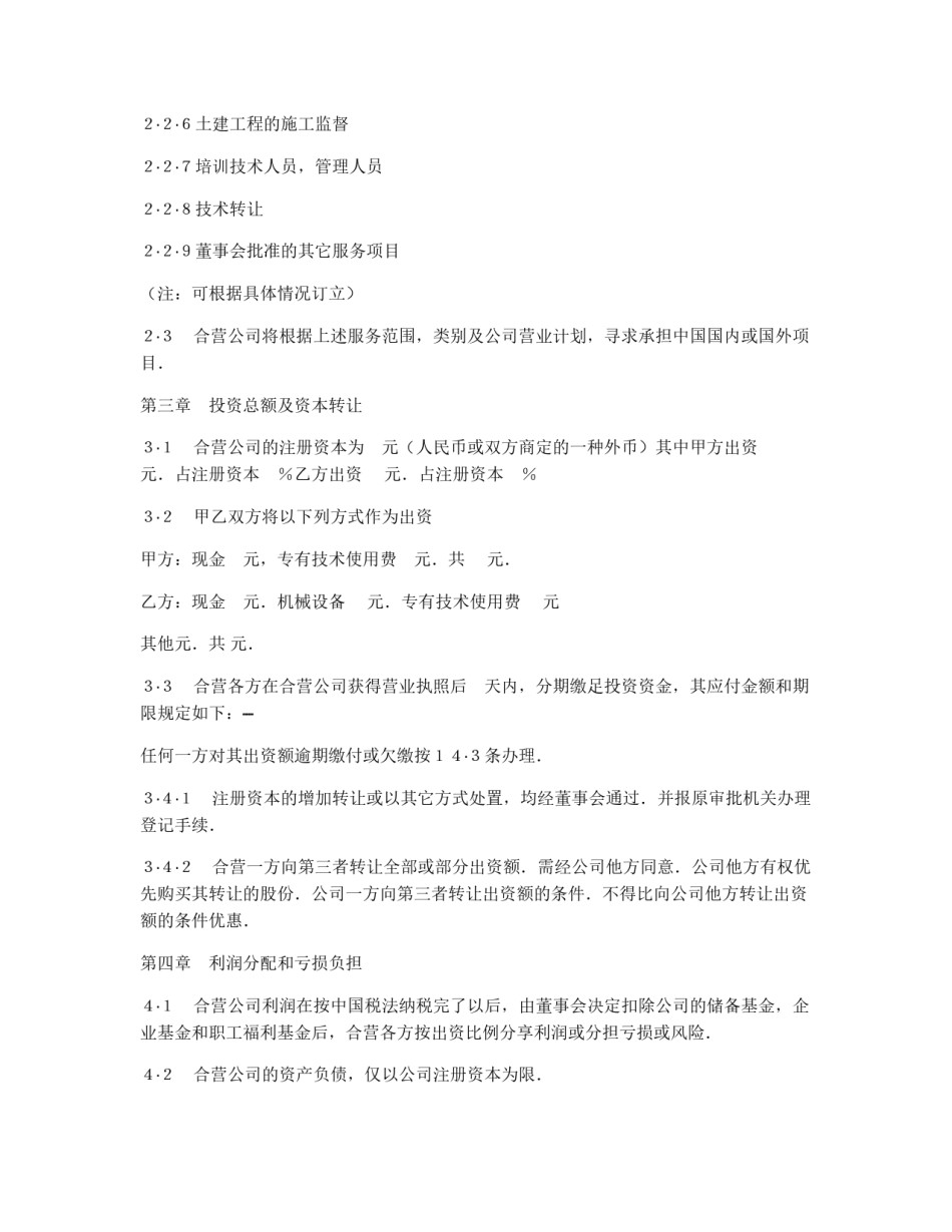 中外合资经营企业合同（工程承包、咨询）_第3页