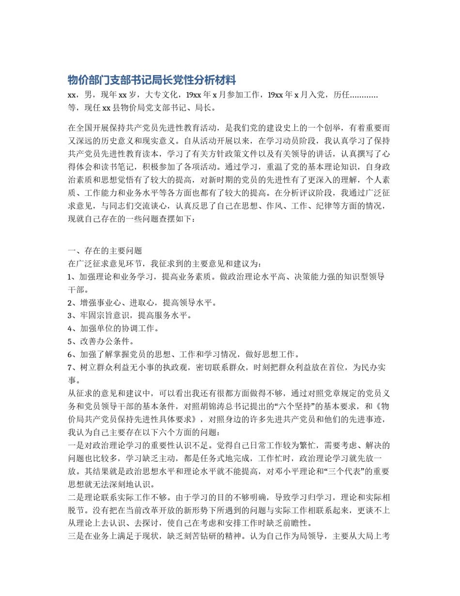 物价部门支部书记局长党性分析材料_第1页
