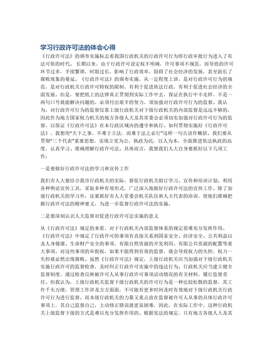 学习行政许可法的体会心得_第1页