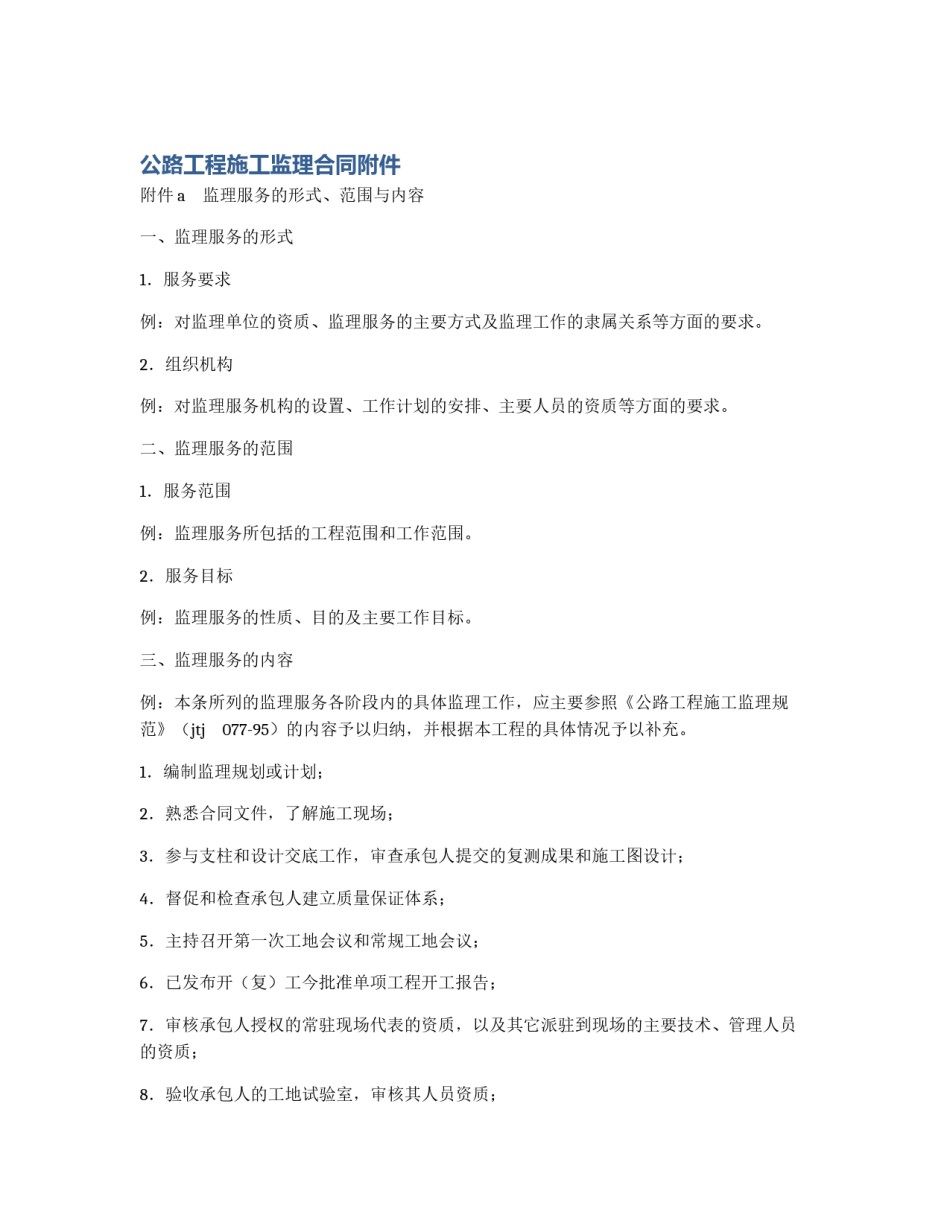 公路工程施工监理合同附件_第1页