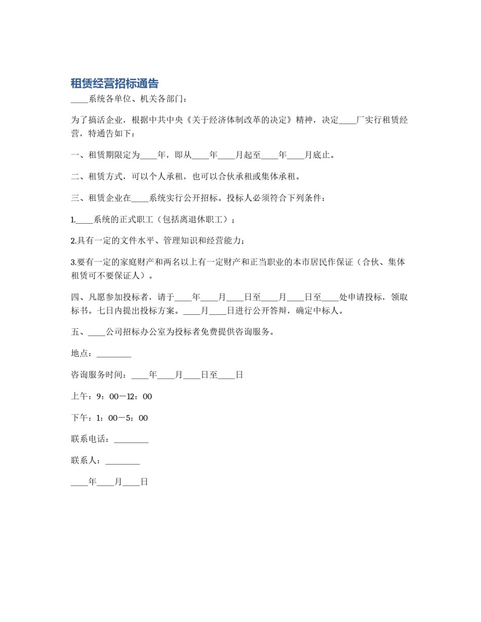 租赁经营招标通告_第1页