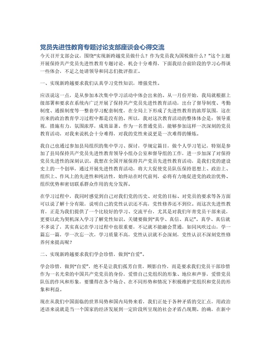 党员先进性教育专题讨论支部座谈会心得交流_第1页