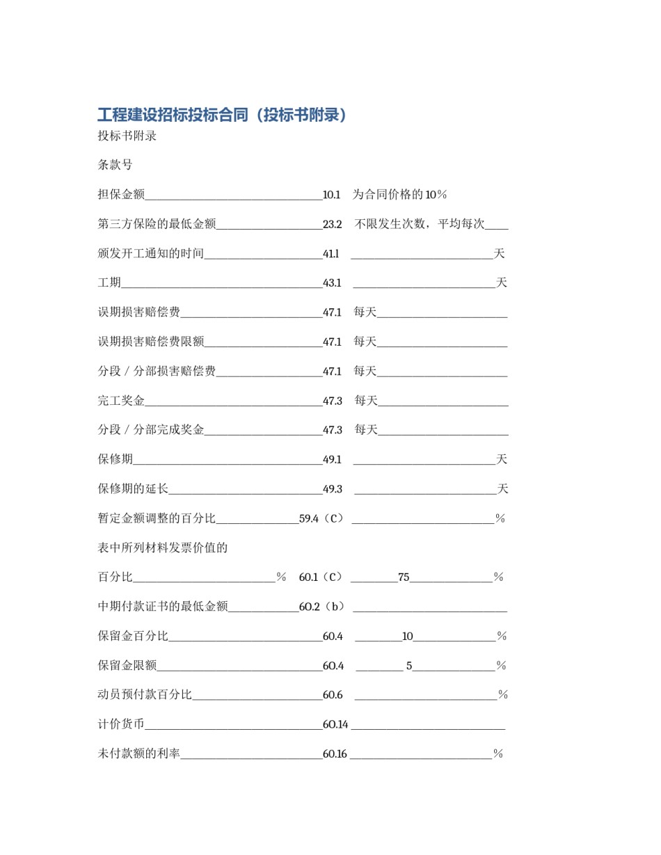 工程建设招标投标合同（投标书附录）_第1页