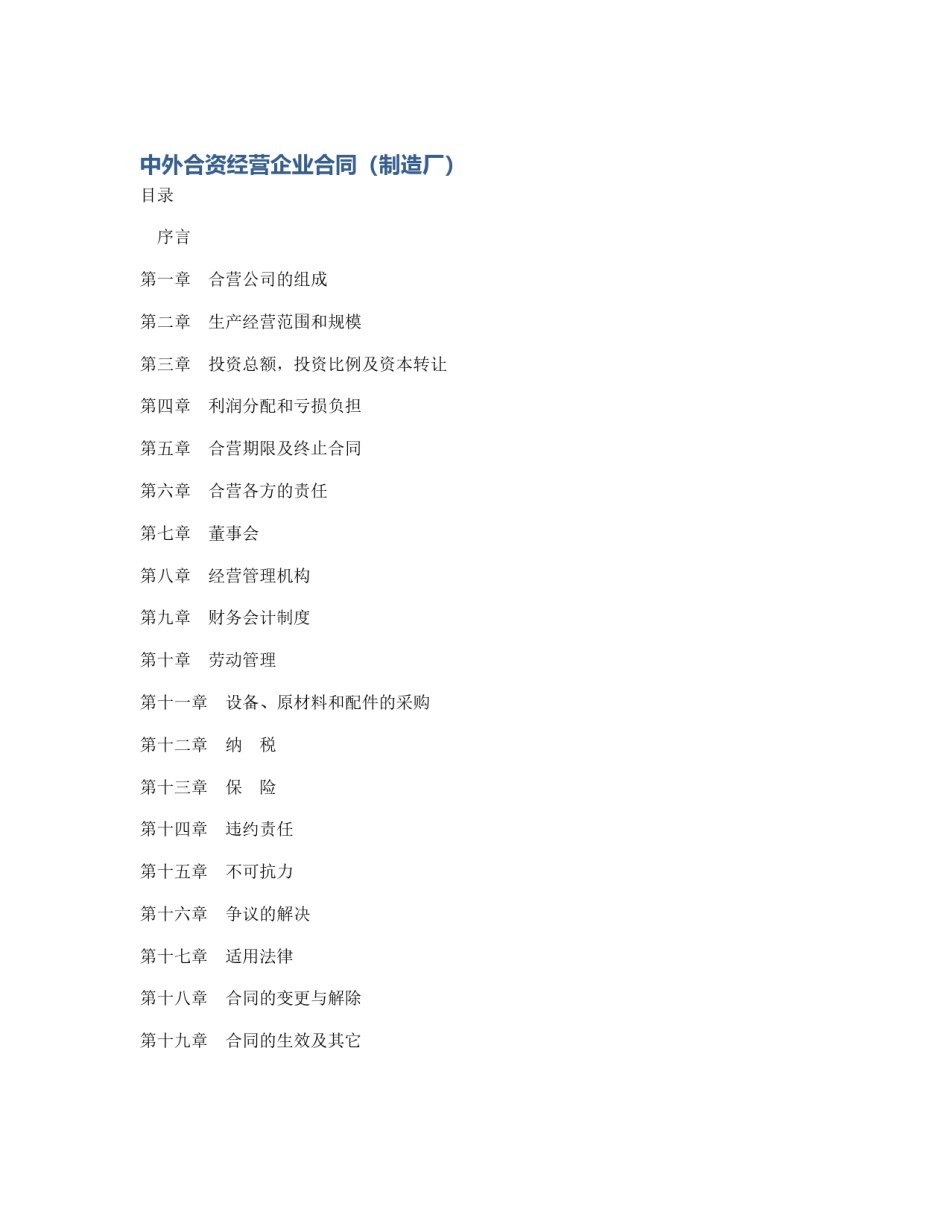 中外合资经营企业合同（制造厂）_第1页