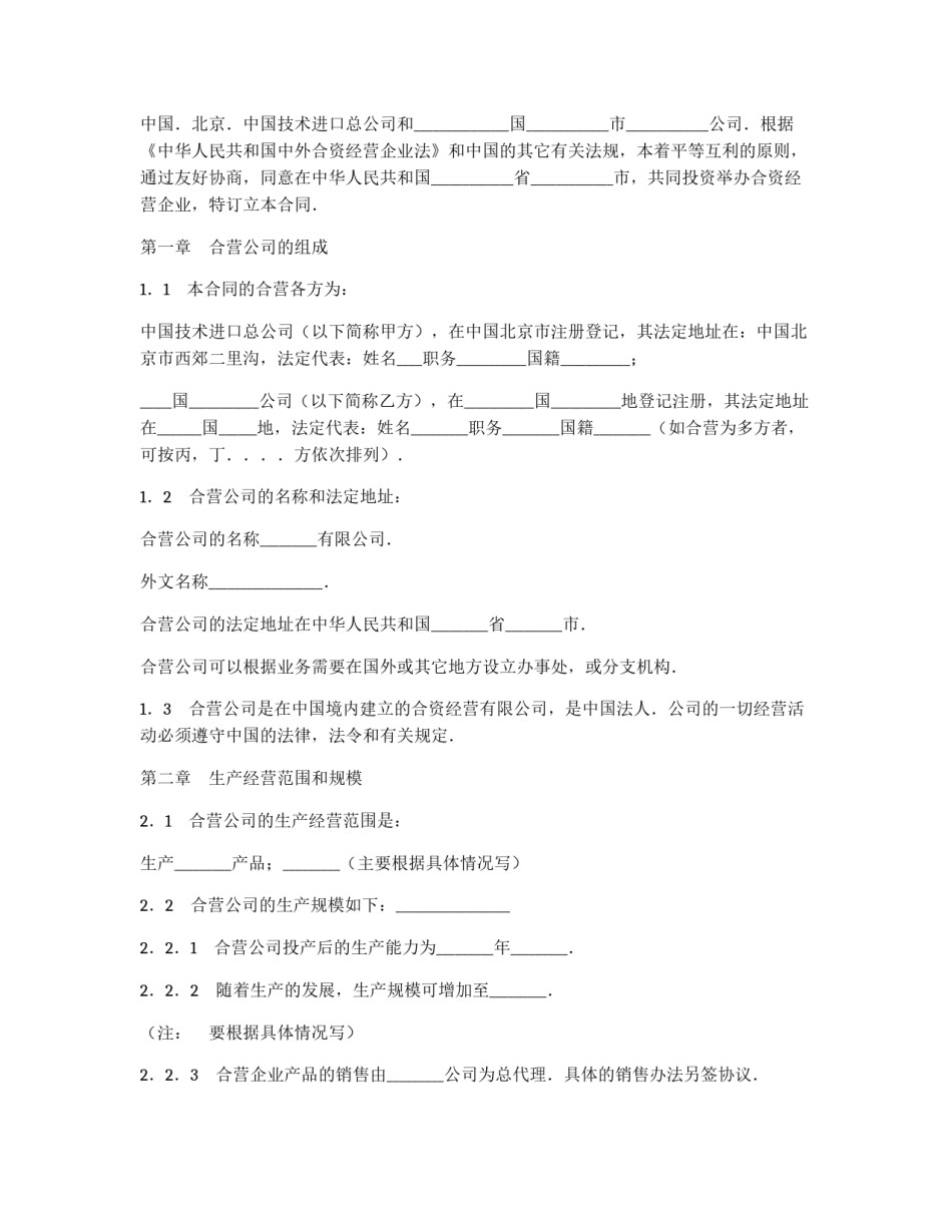 中外合资经营企业合同（制造厂）_第2页