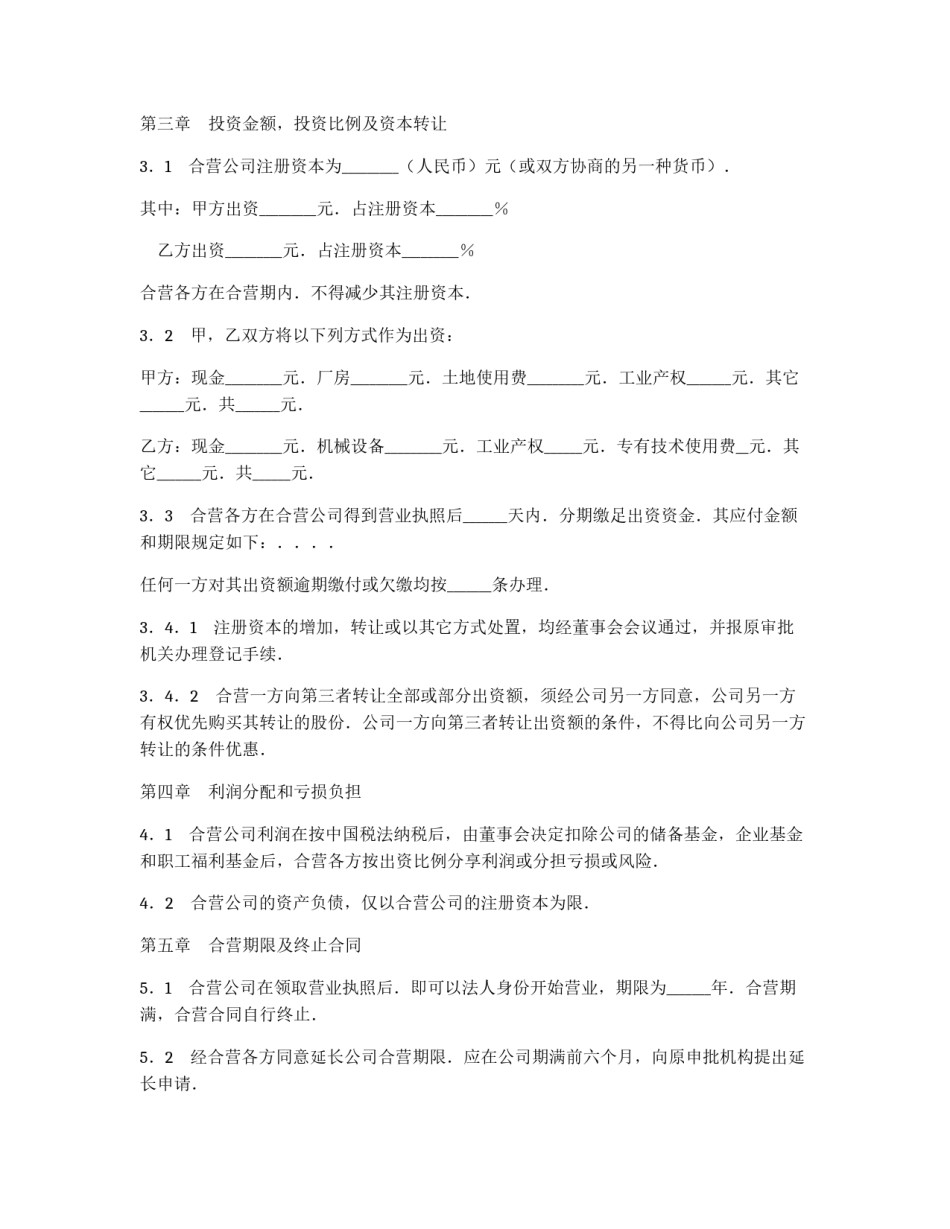 中外合资经营企业合同（制造厂）_第3页