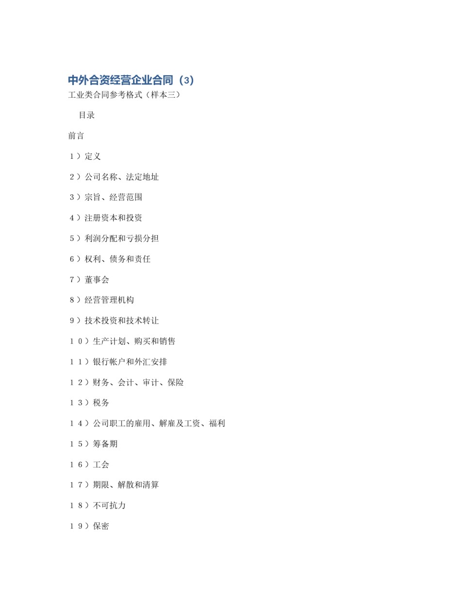 中外合资经营企业合同（3）_第1页