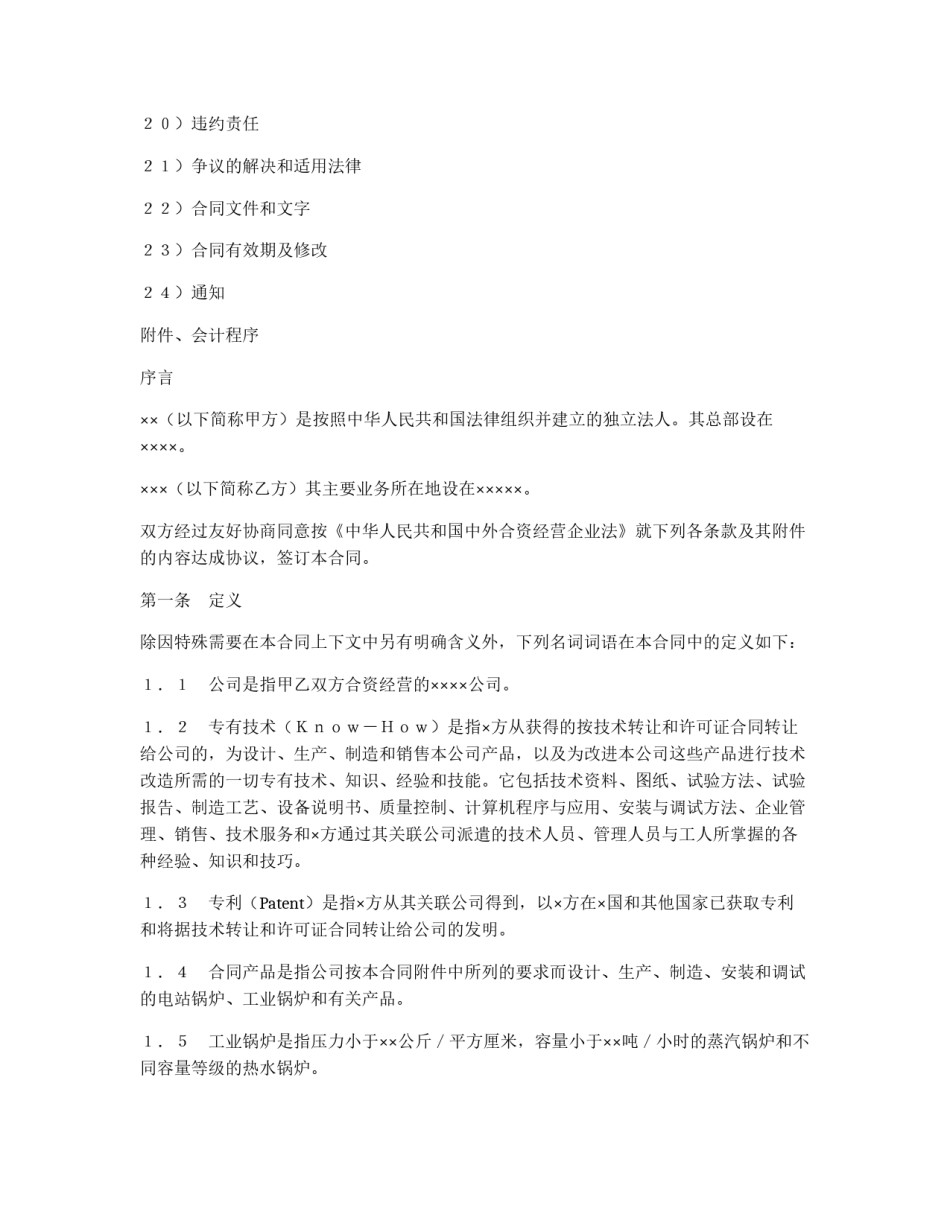中外合资经营企业合同（3）_第2页