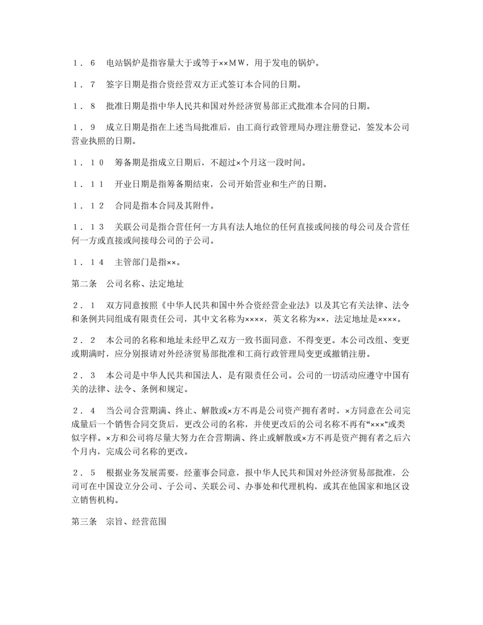 中外合资经营企业合同（3）_第3页