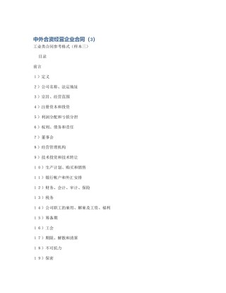 中外合资经营企业合同（3）