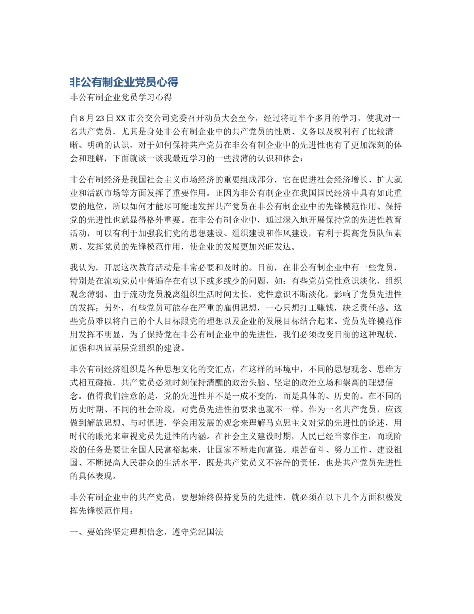 非公有制企业党员心得_第1页