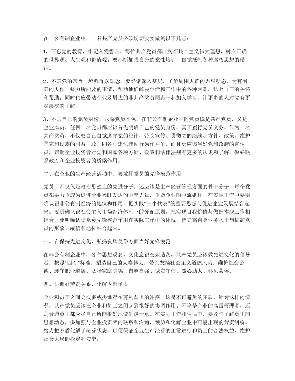 非公有制企业党员心得_第2页