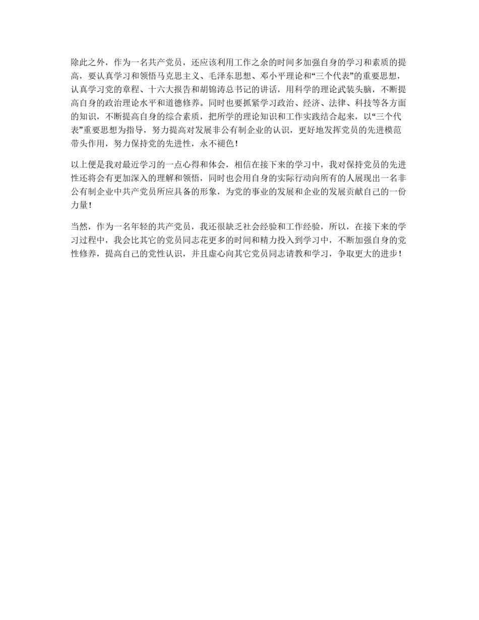 非公有制企业党员心得_第3页