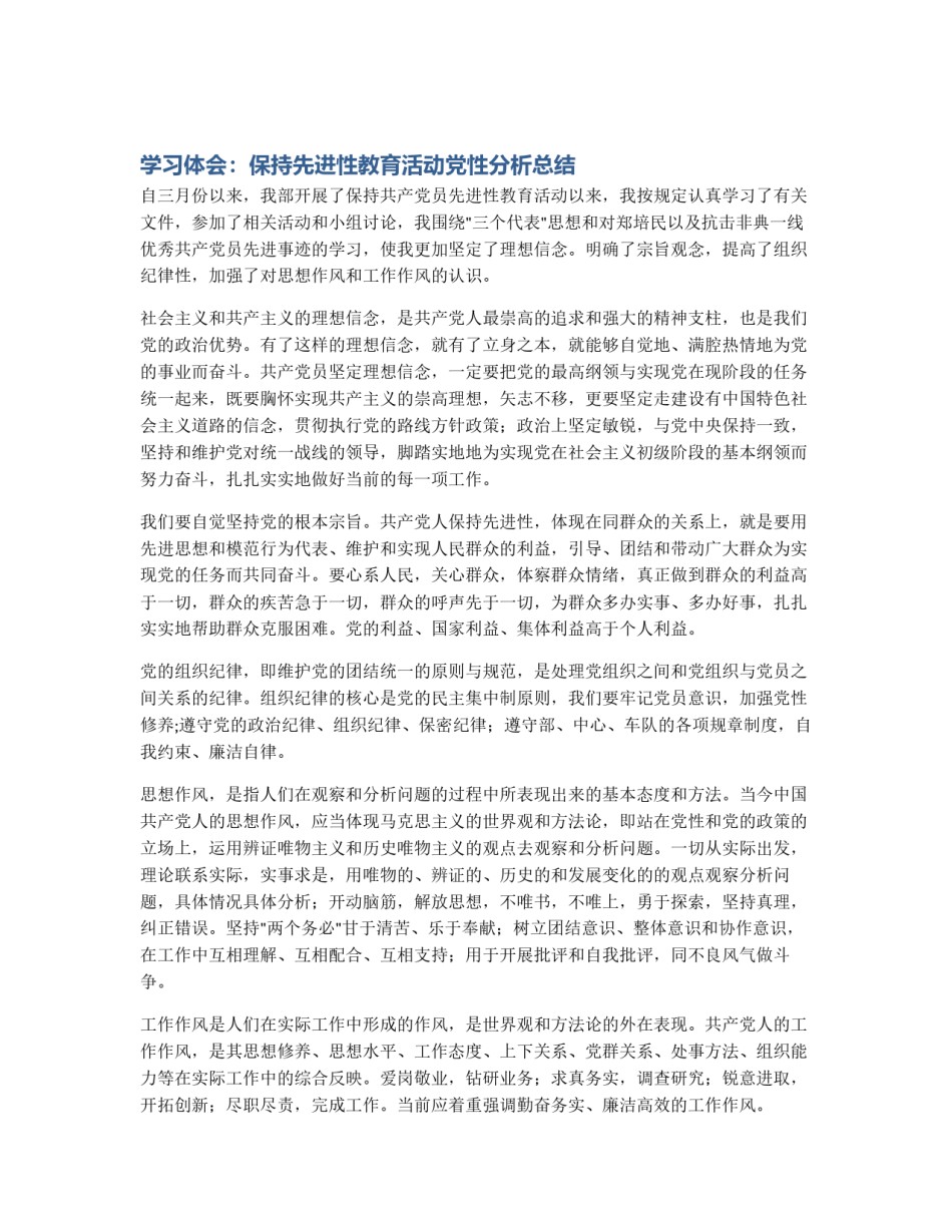 学习体会：保持先进性教育活动党性分析总结_第1页