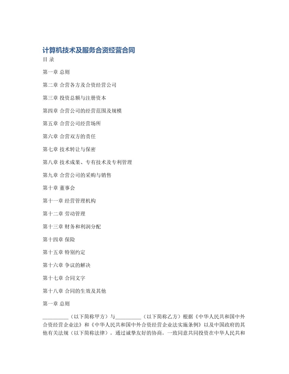 计算机技术及服务合资经营合同_第1页