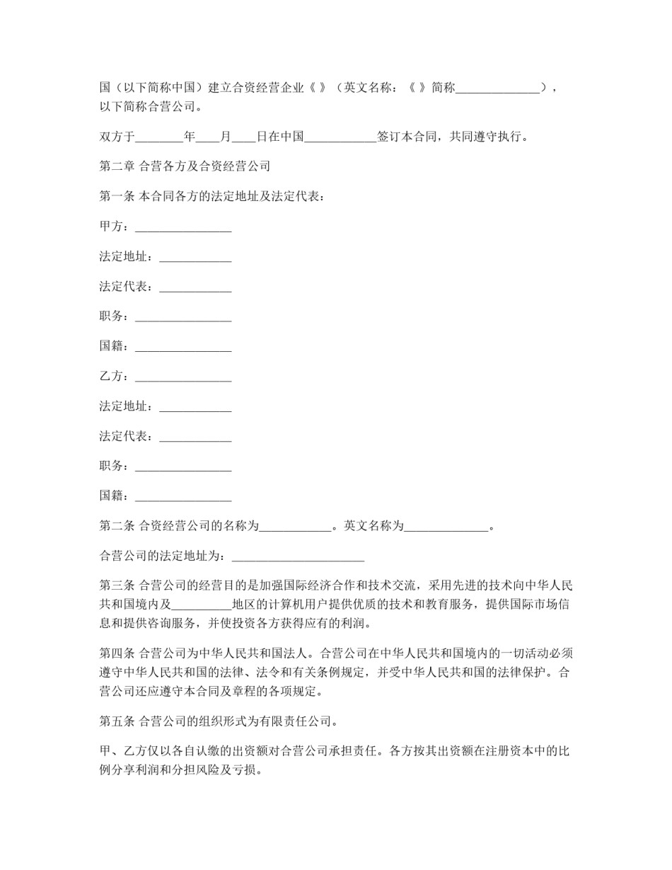 计算机技术及服务合资经营合同_第2页