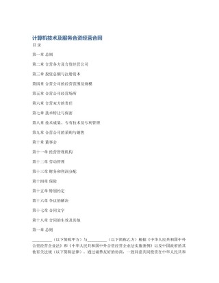 计算机技术及服务合资经营合同